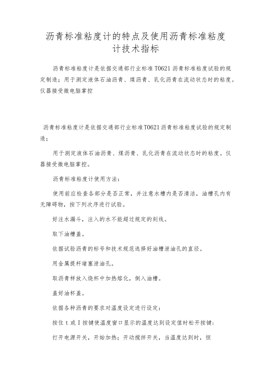 沥青标准粘度计的特点及使用沥青标准粘度计技术指标.docx_第1页