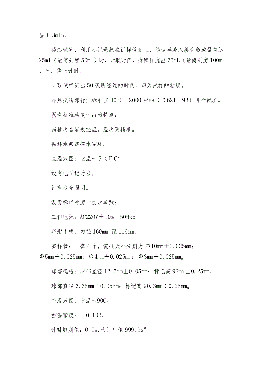 沥青标准粘度计的特点及使用沥青标准粘度计技术指标.docx_第2页