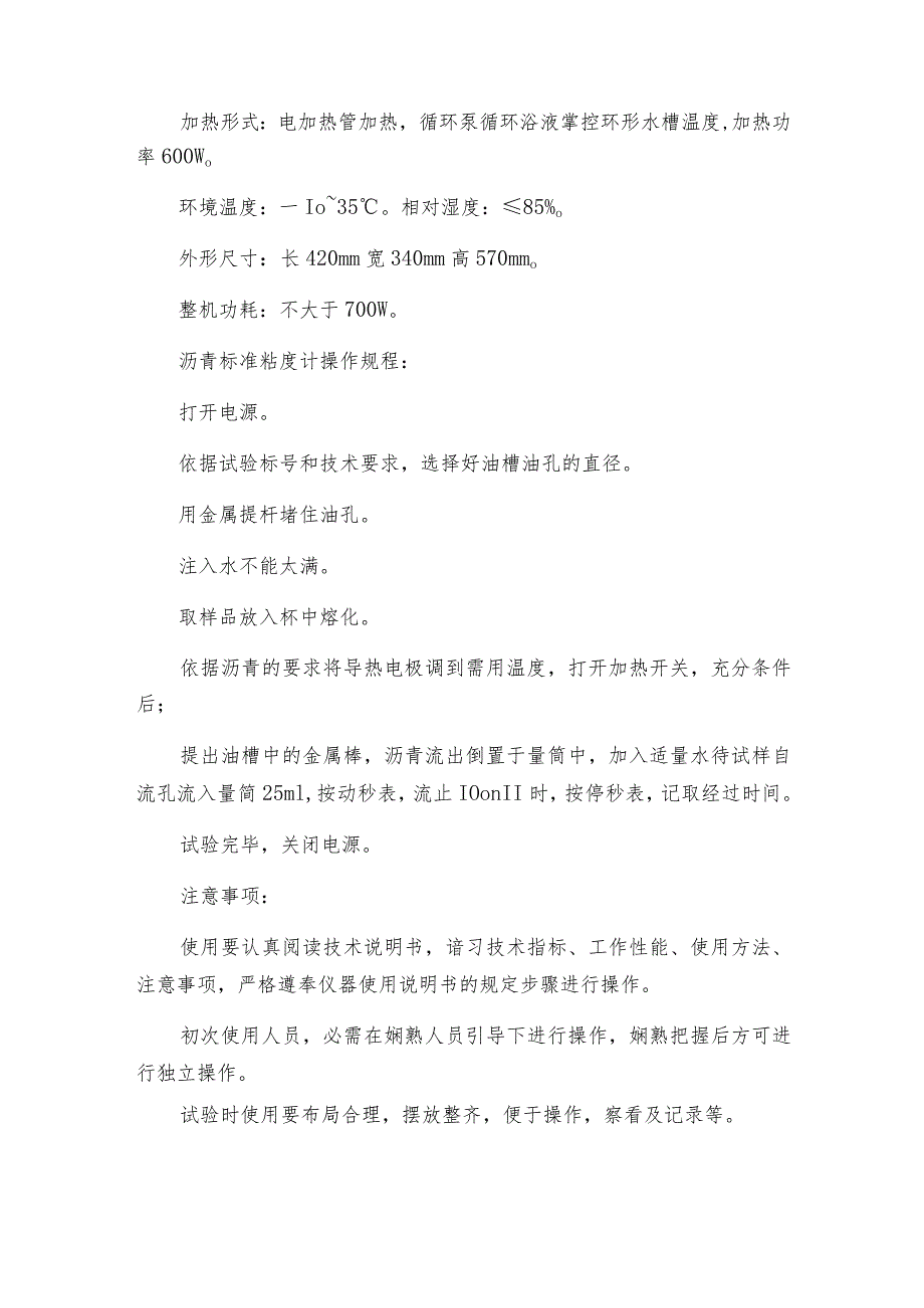 沥青标准粘度计的特点及使用沥青标准粘度计技术指标.docx_第3页