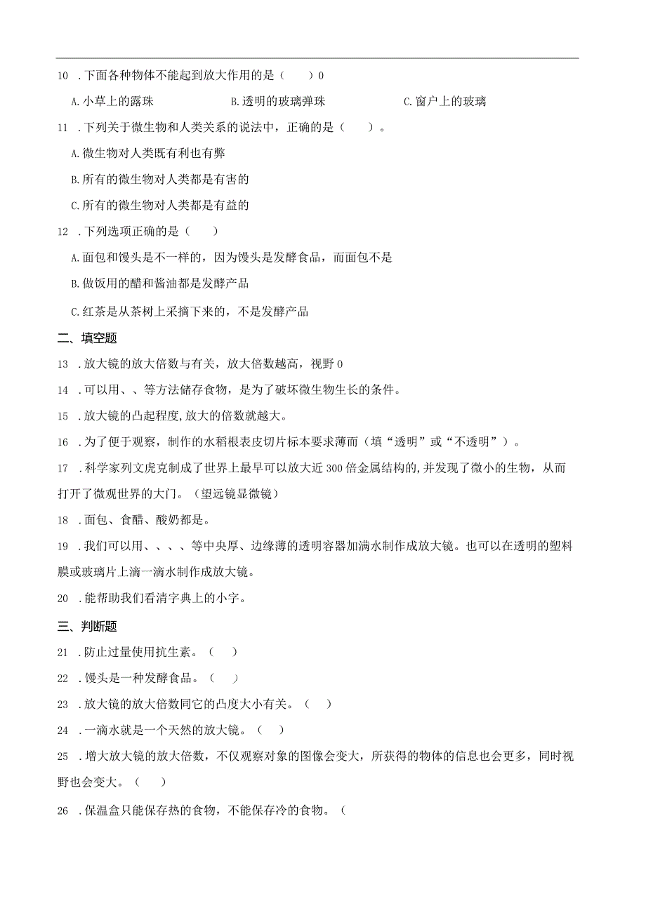 粤教粤科版五年级下册科学第二单元微观生命世界综合训练.docx_第2页