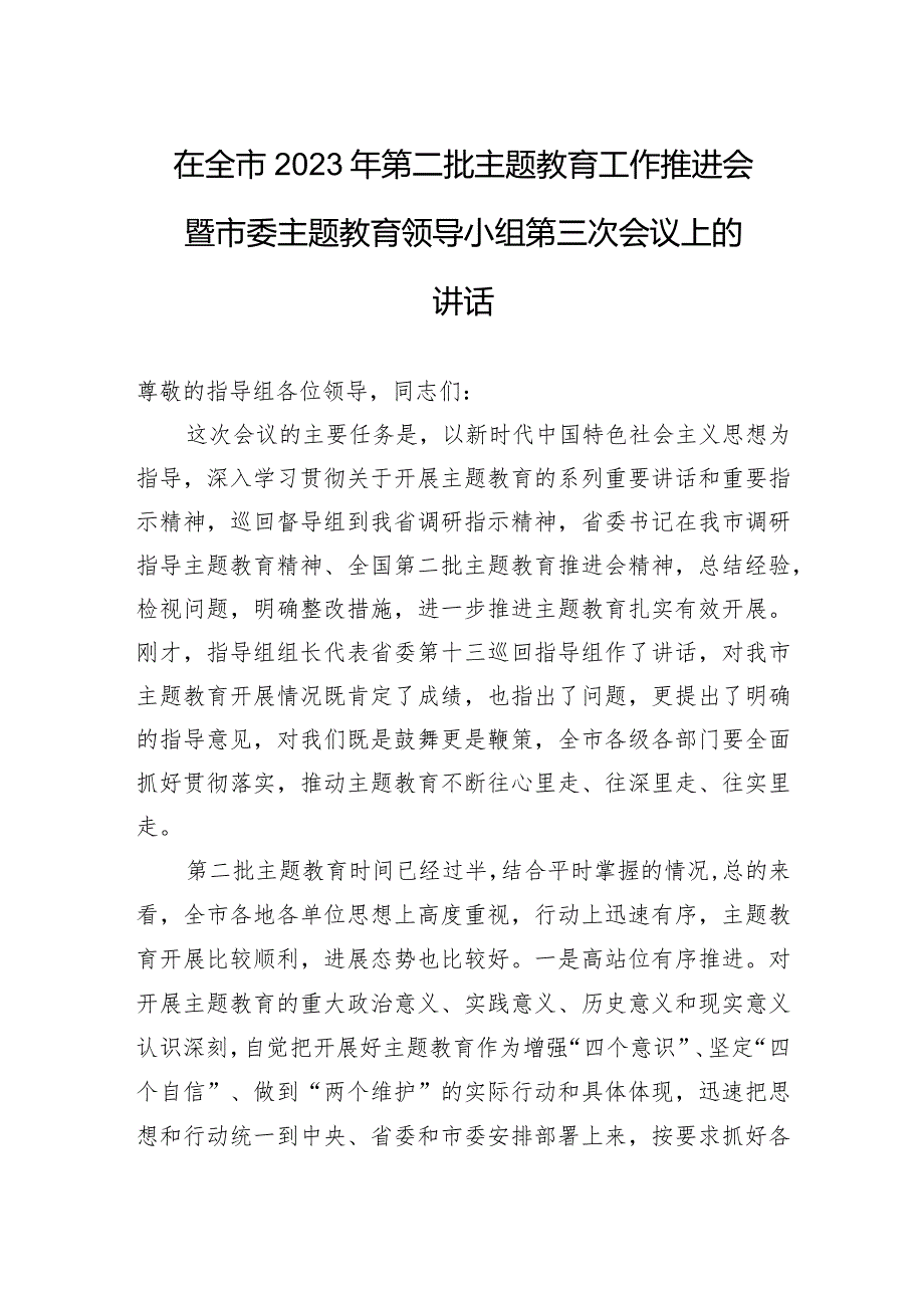 在全市2023年第二批主题教育工作推进会暨市委主题教育领导小组第三次会议上的讲话.docx_第1页