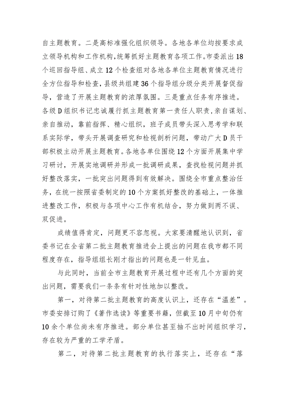 在全市2023年第二批主题教育工作推进会暨市委主题教育领导小组第三次会议上的讲话.docx_第2页