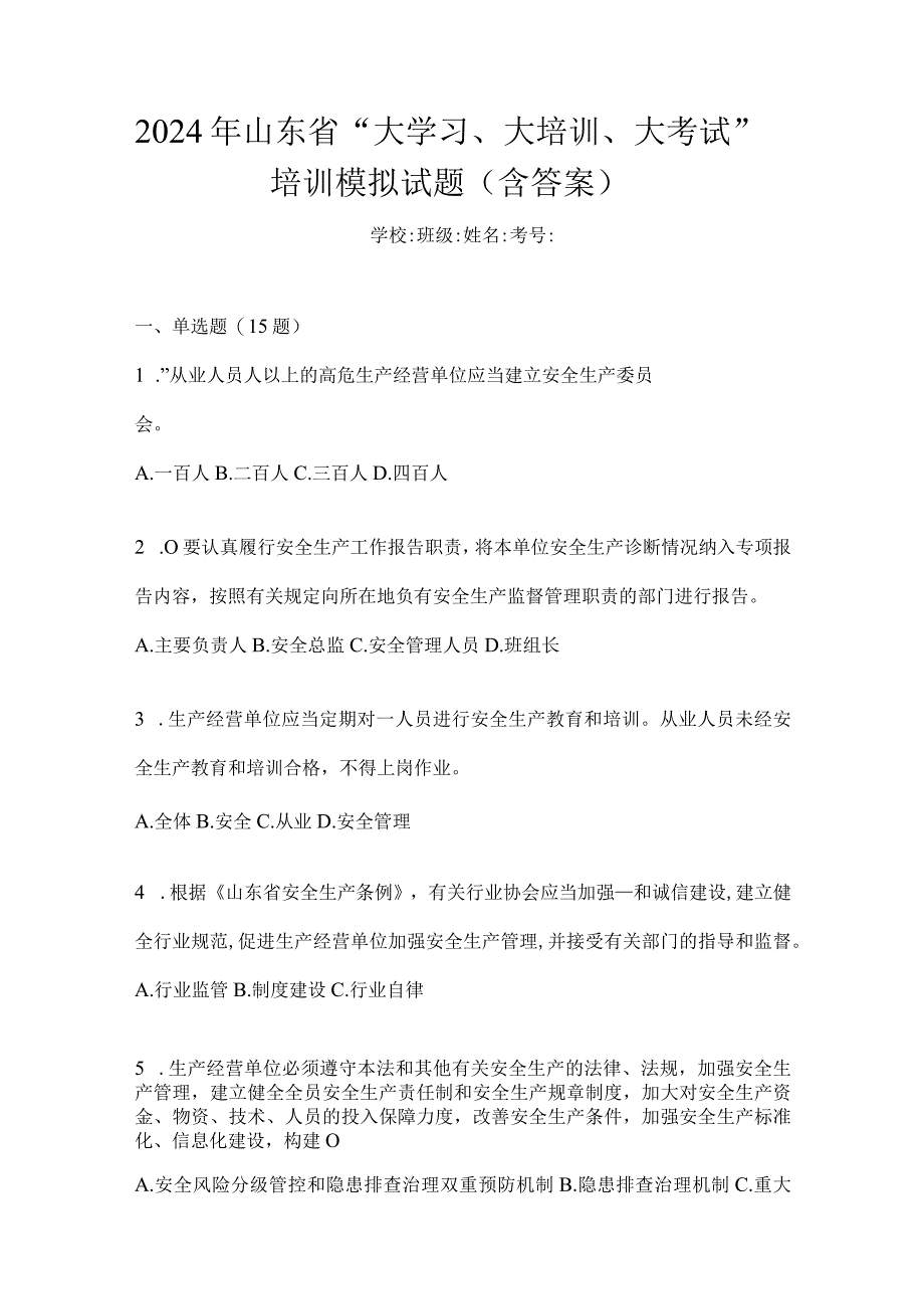 2024年山东省“大学习、大培训、大考试”培训模拟试题（含答案）.docx_第1页