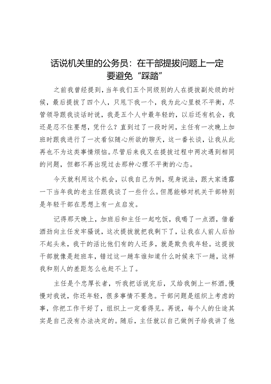 话说机关里的公务员：在干部提拔问题上一定要避免“踩踏”【】.docx_第1页