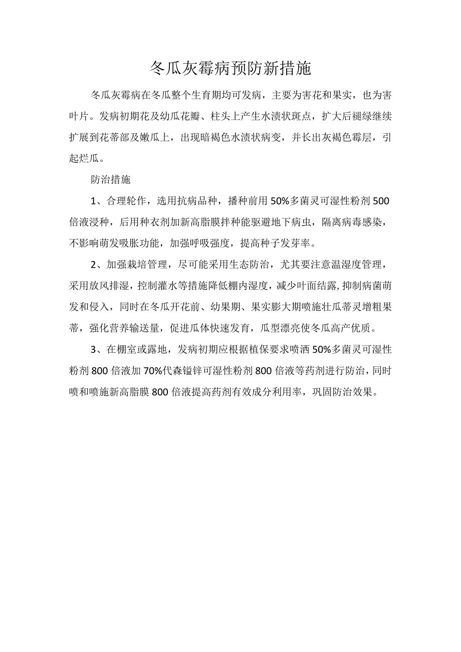 冬瓜灰霉病预防新措施.docx_第1页