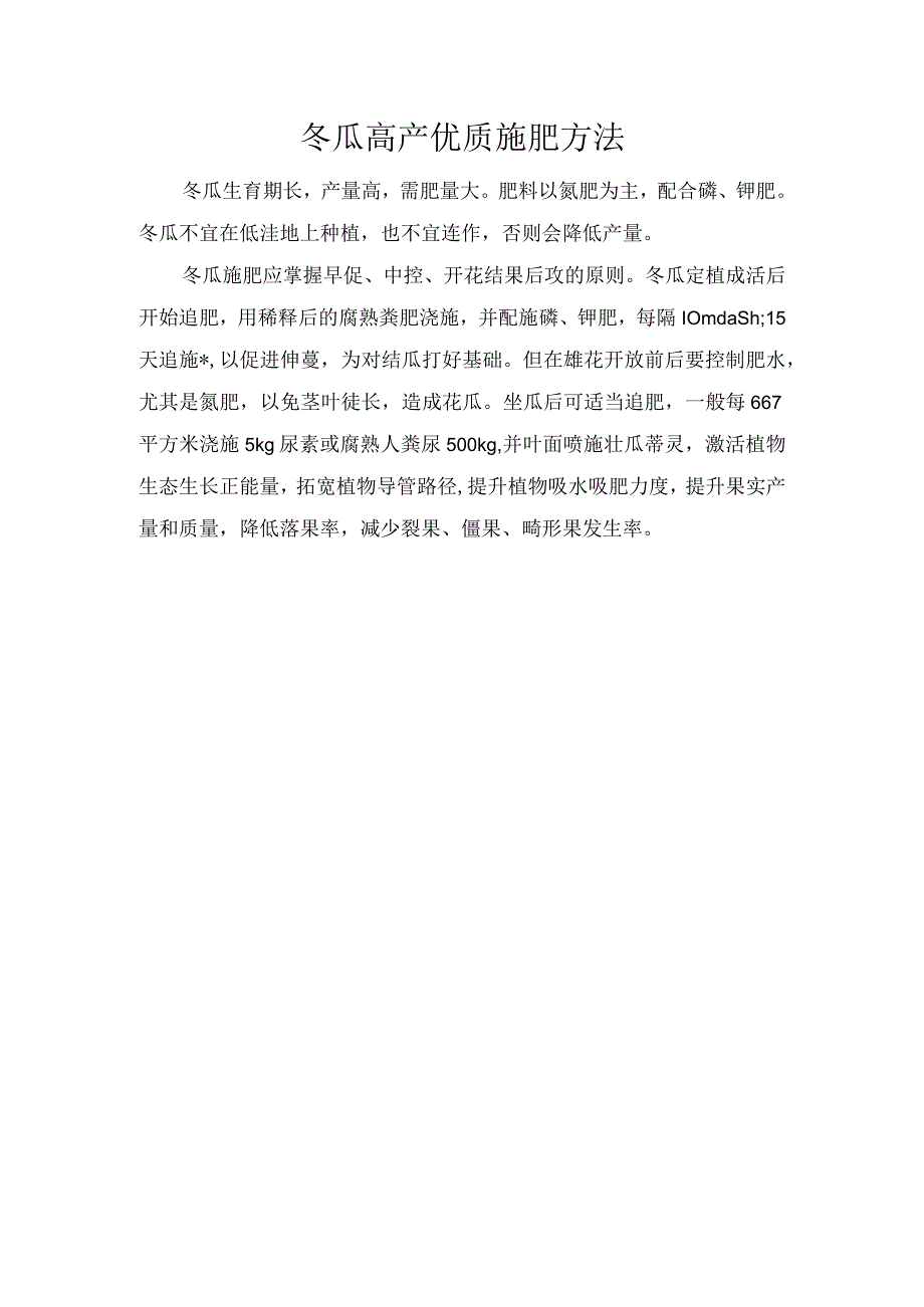 冬瓜高产优质施肥方法.docx_第1页