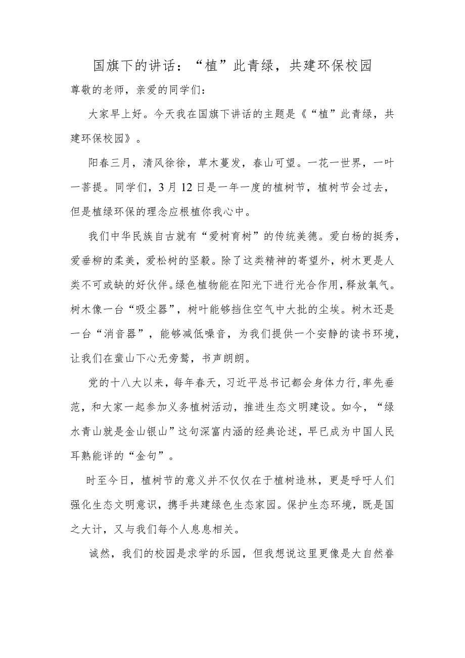 “植”此青绿共建环保校园发言稿国旗下的讲话.docx_第1页