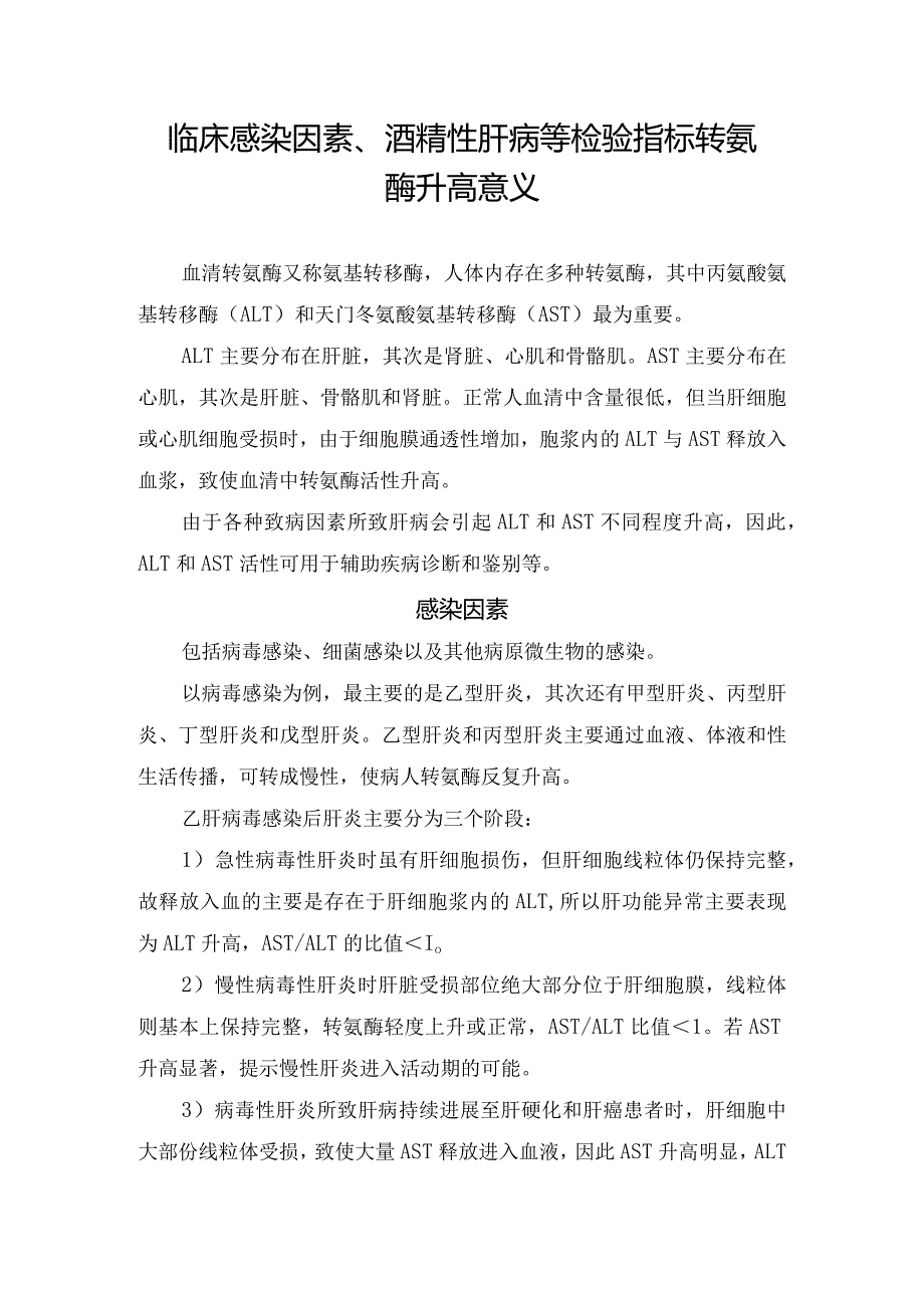 临床感染因素、酒精性肝病等检验指标转氨酶升高意义.docx_第1页