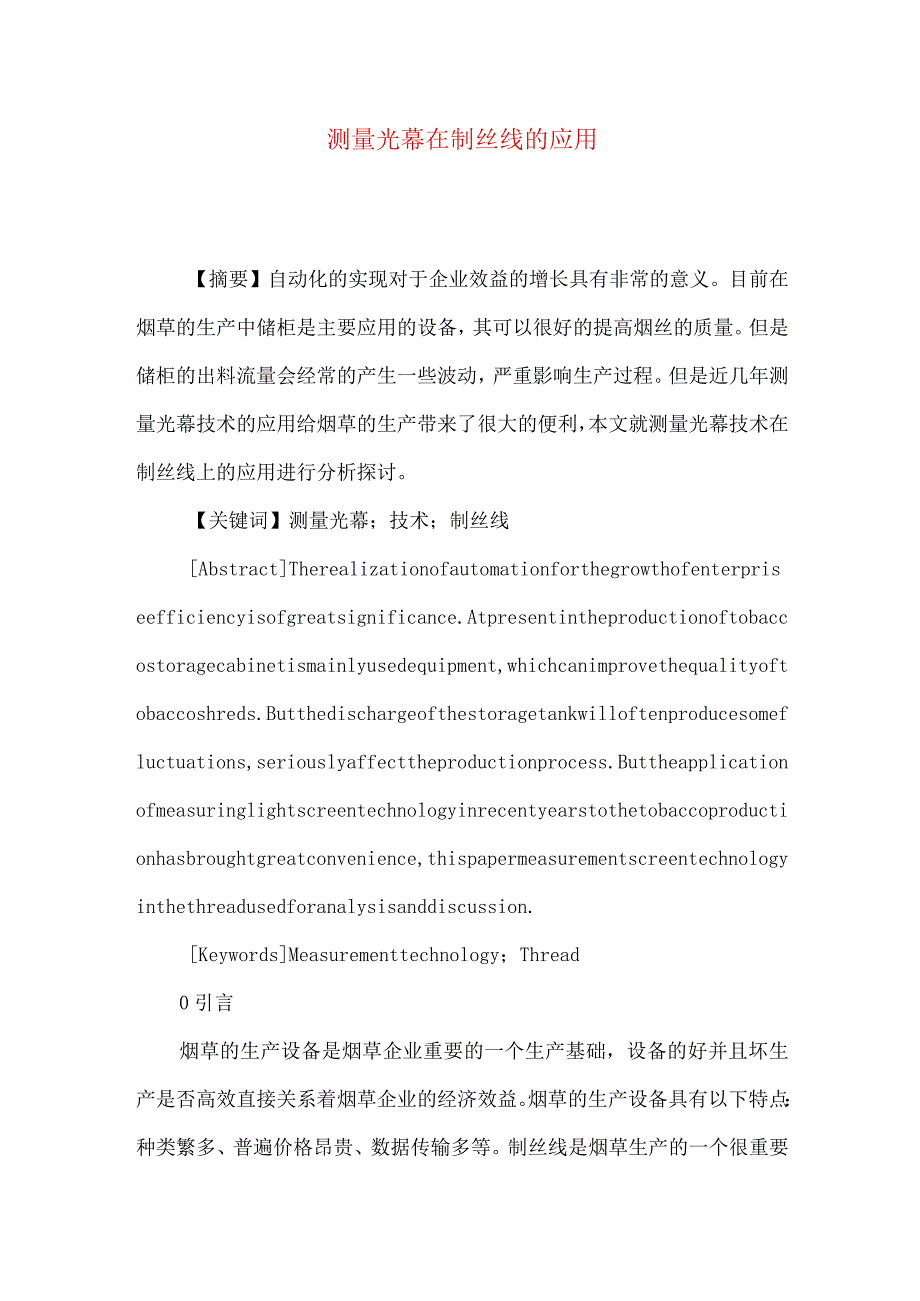 测量光幕在制丝线的应用.docx_第1页