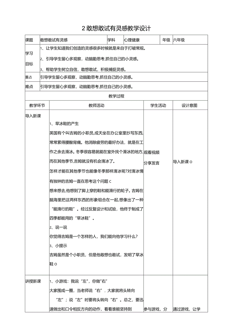 2敢想敢试有灵感教学设计教科版心理健康六年级下册.docx_第1页