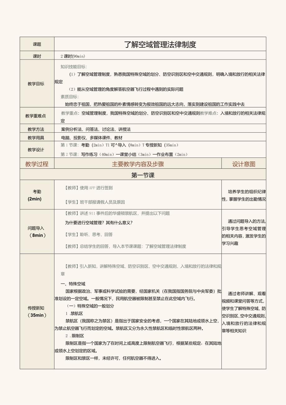 《民航法律法规》教案第4课了解空域管理法律制度.docx_第1页