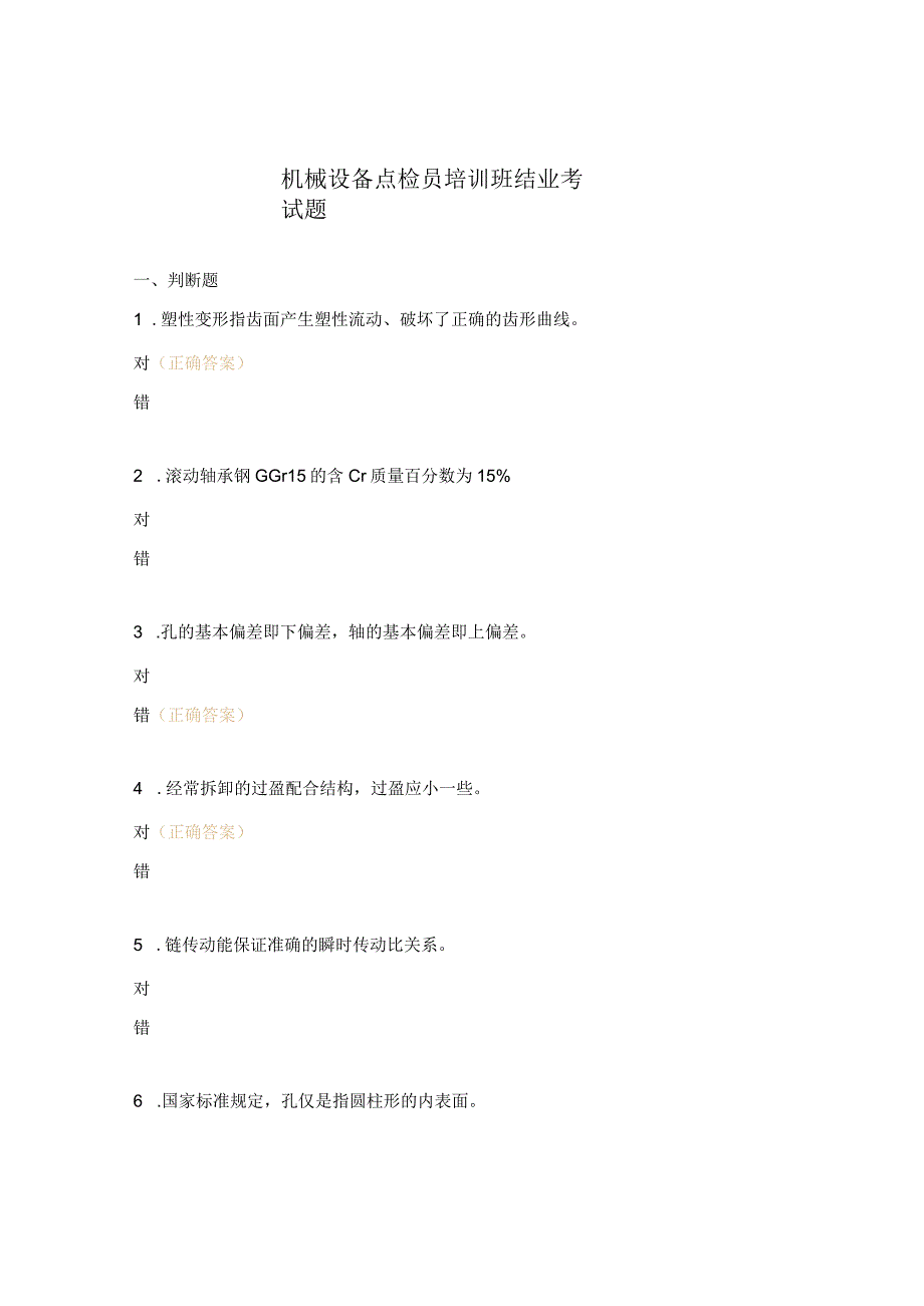 机械设备点检员培训班结业考试题.docx_第1页