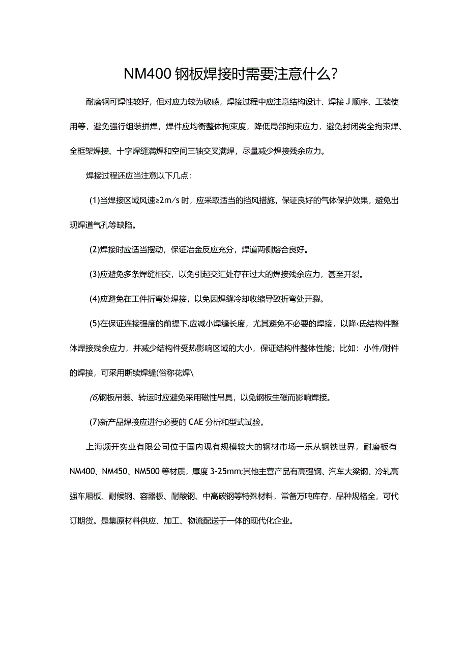 NM400钢板焊接时需要注意什么.docx_第1页