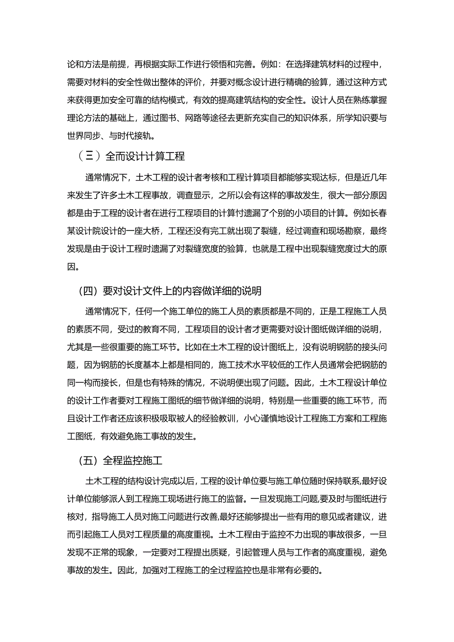 【土木工程结构设计中的安全性与经济性浅论6300字（论文）】.docx_第3页