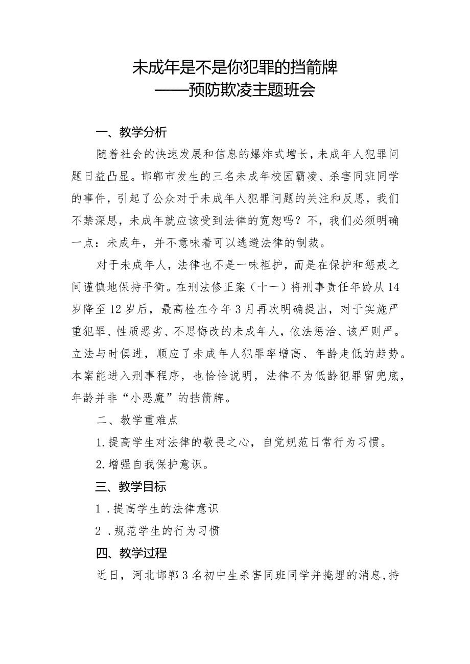 未成年是不是你犯罪的挡箭牌——预防欺凌主题班会.docx_第1页