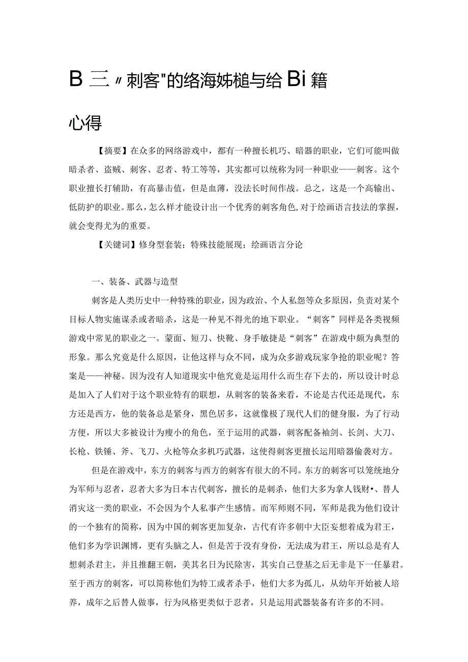 职业“刺客”在网络游戏中的运用与绘画语言心得.docx_第1页