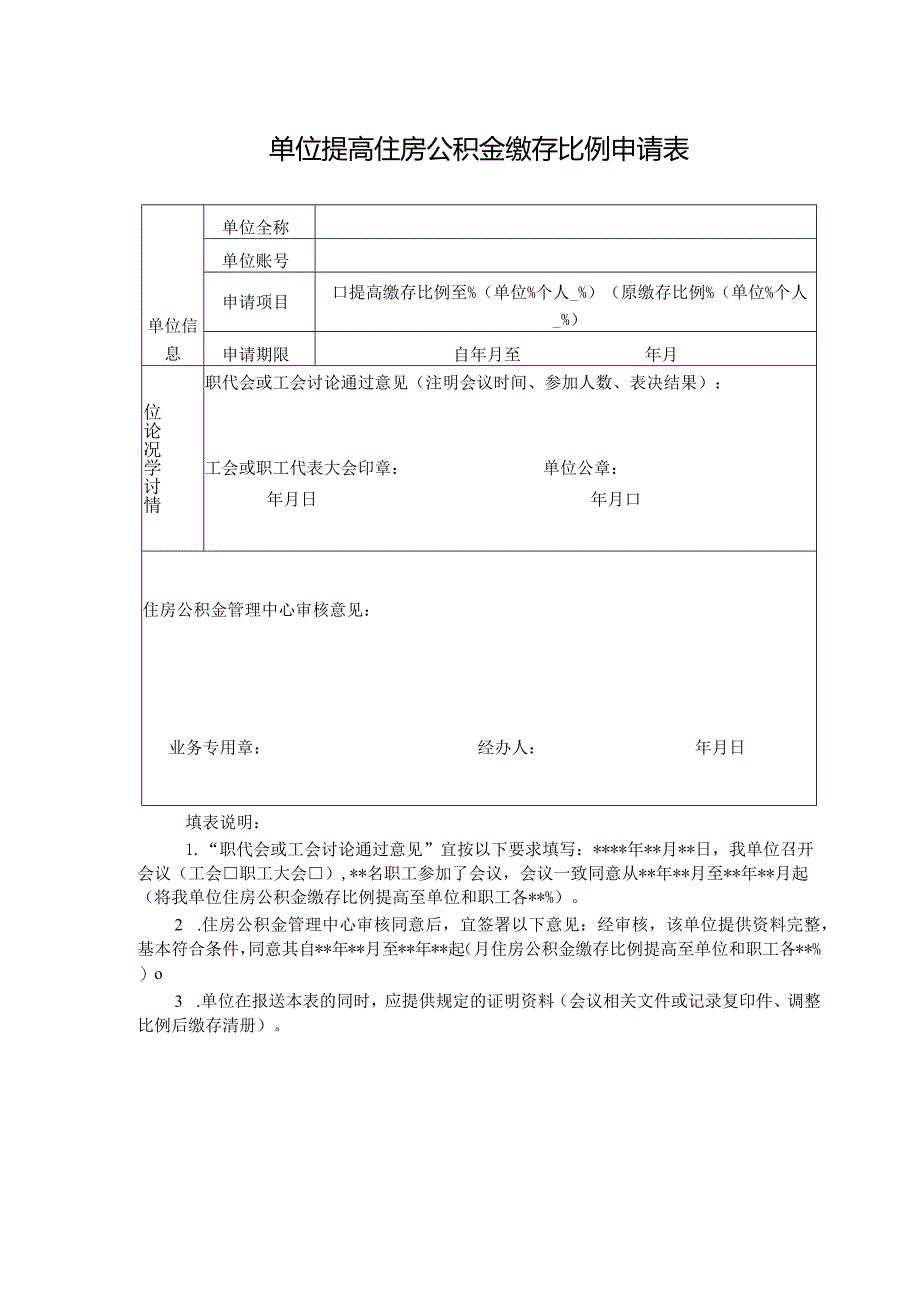 单位提高住房公积金缴存比例申请表.docx_第1页