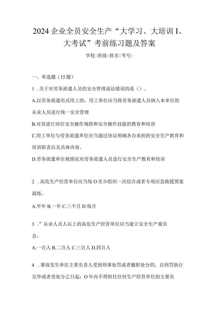 2024企业全员安全生产“大学习、大培训、大考试”考前练习题及答案.docx_第1页