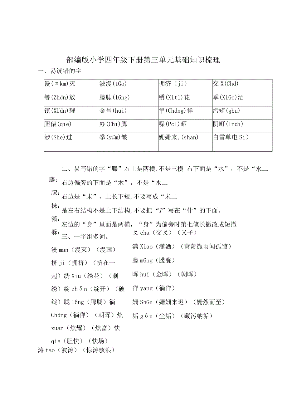 部编版小学四年级下册第三单元基础知识梳理.docx_第1页