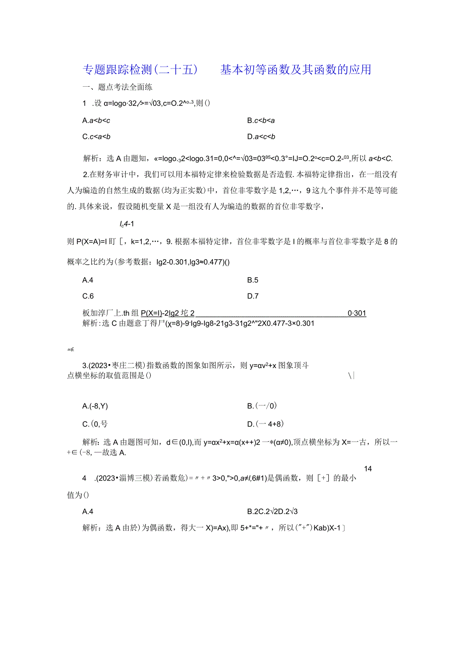 专题跟踪检测（二十五）基本初等函数及其函数的应用.docx_第1页