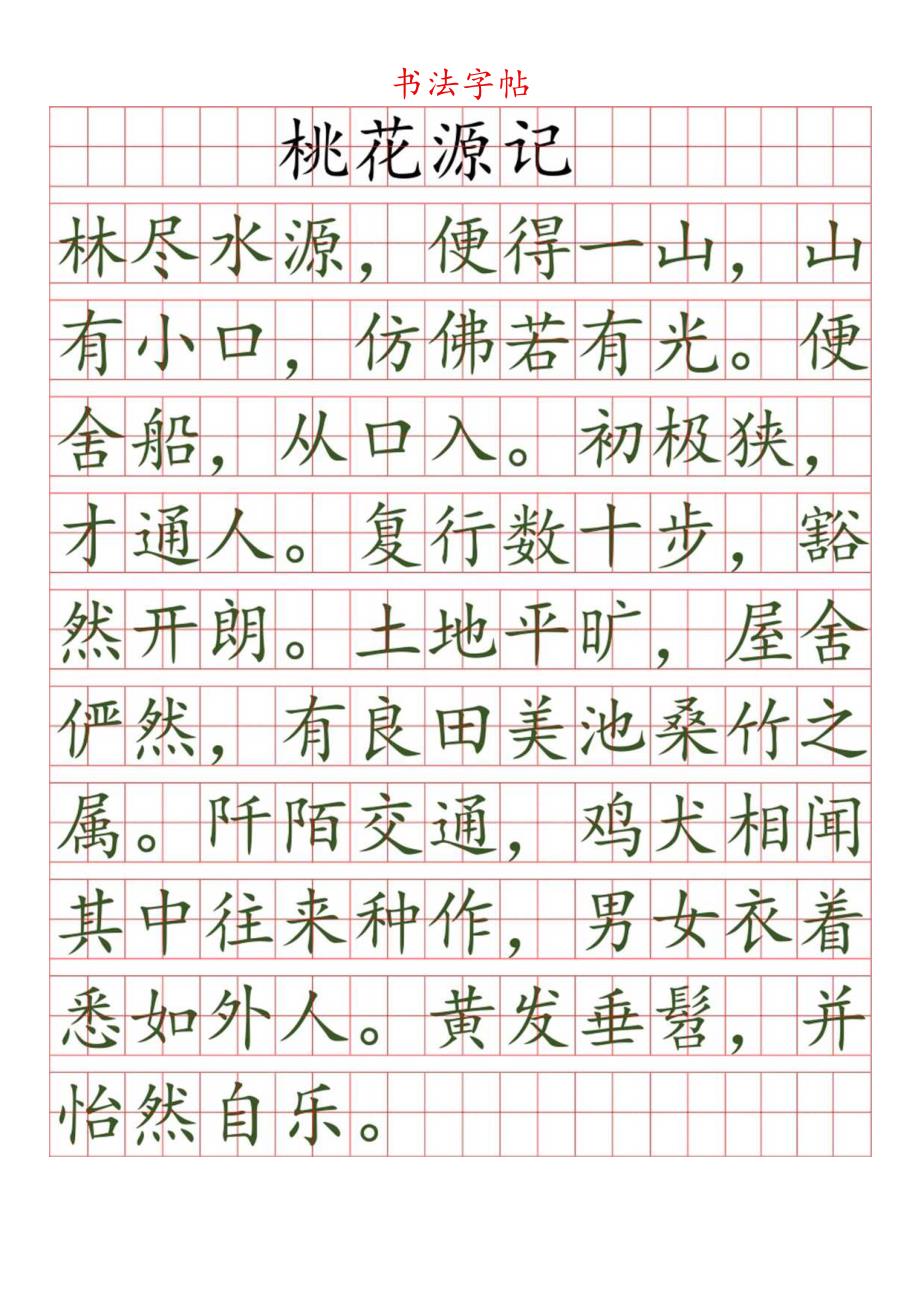 田字格楷书字帖.docx_第1页