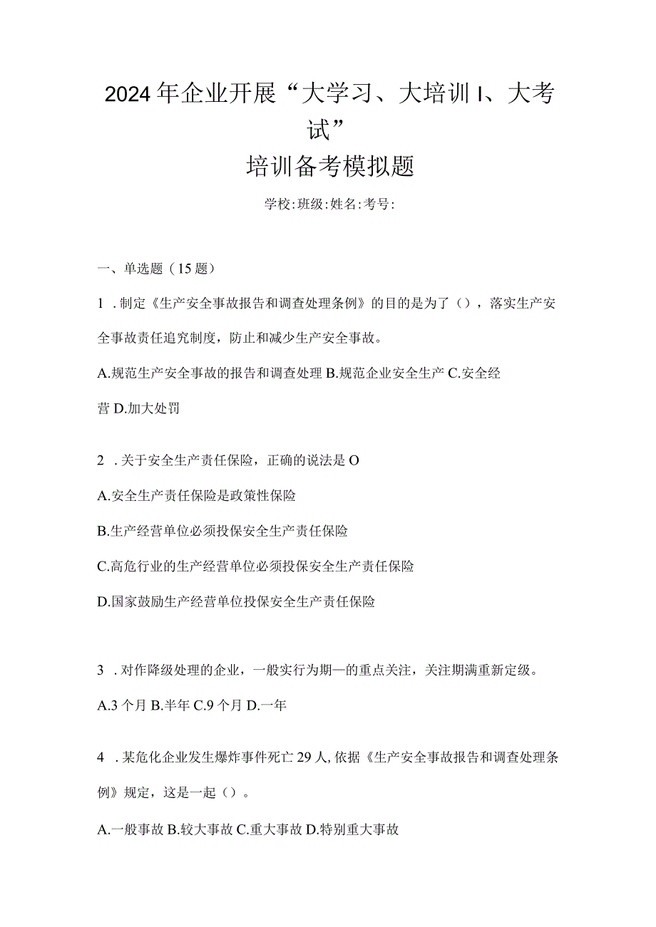 2024年企业开展“大学习、大培训、大考试”培训备考模拟题.docx_第1页