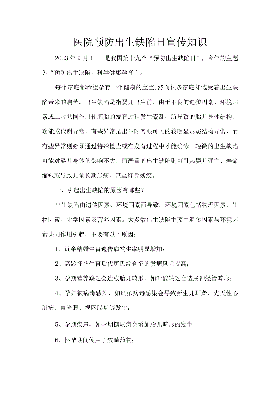 医院预防出生缺陷日宣传知识.docx_第1页