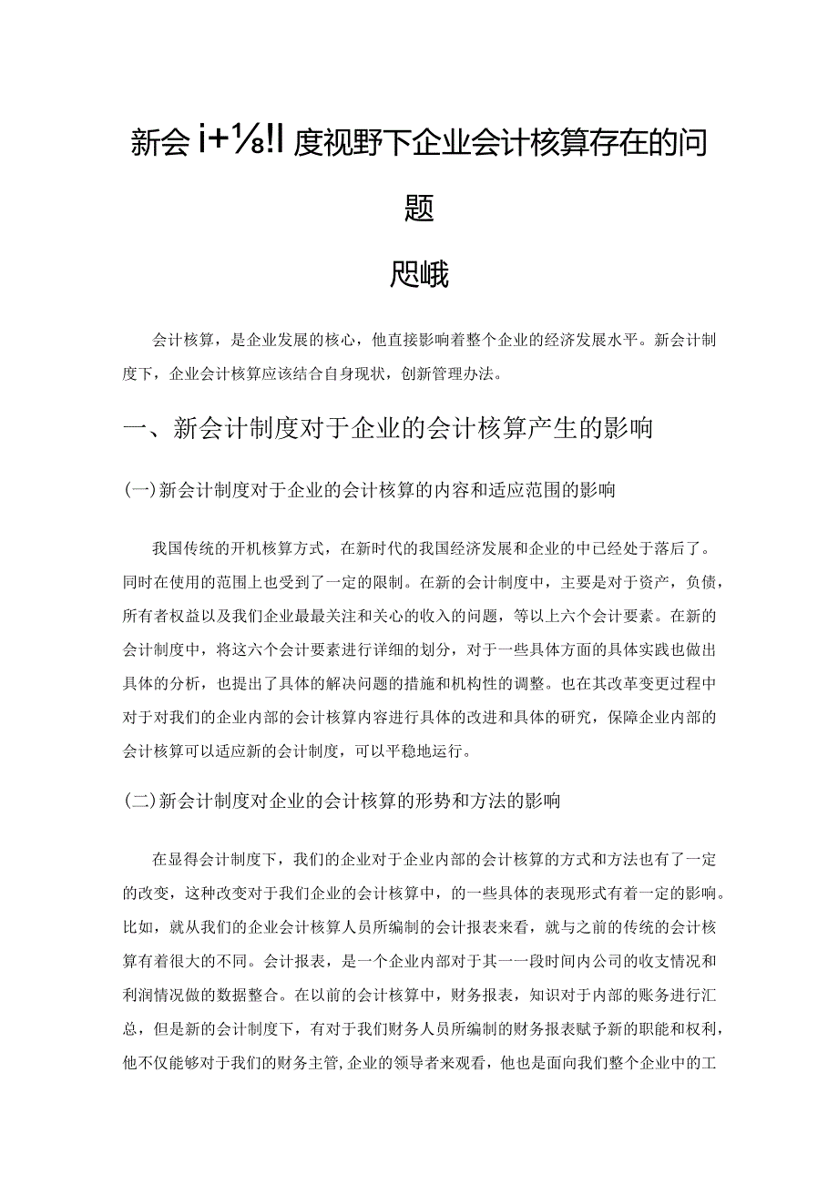 新会计制度视野下企业会计核算存在的问题及对策.docx_第1页