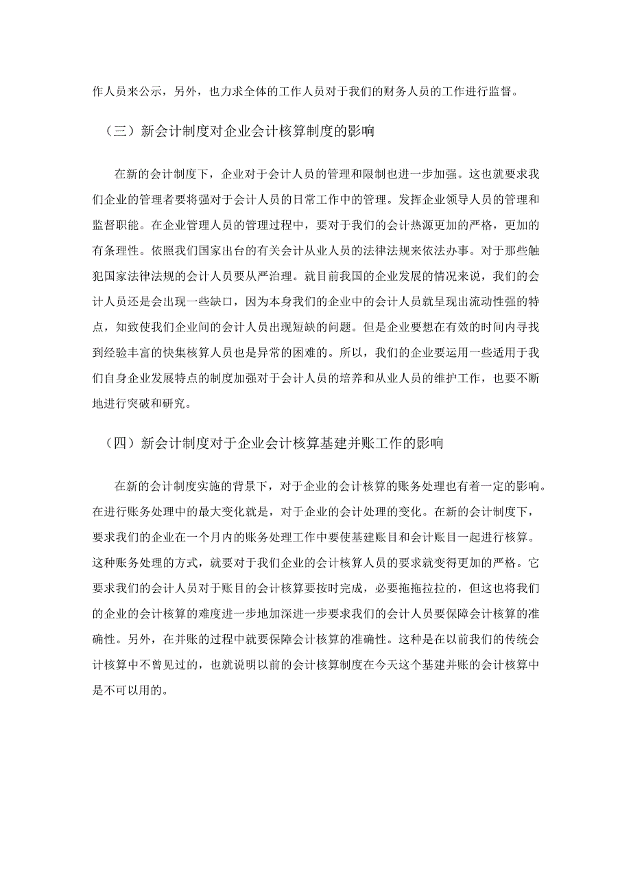 新会计制度视野下企业会计核算存在的问题及对策.docx_第2页