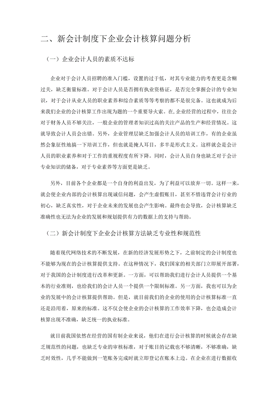 新会计制度视野下企业会计核算存在的问题及对策.docx_第3页