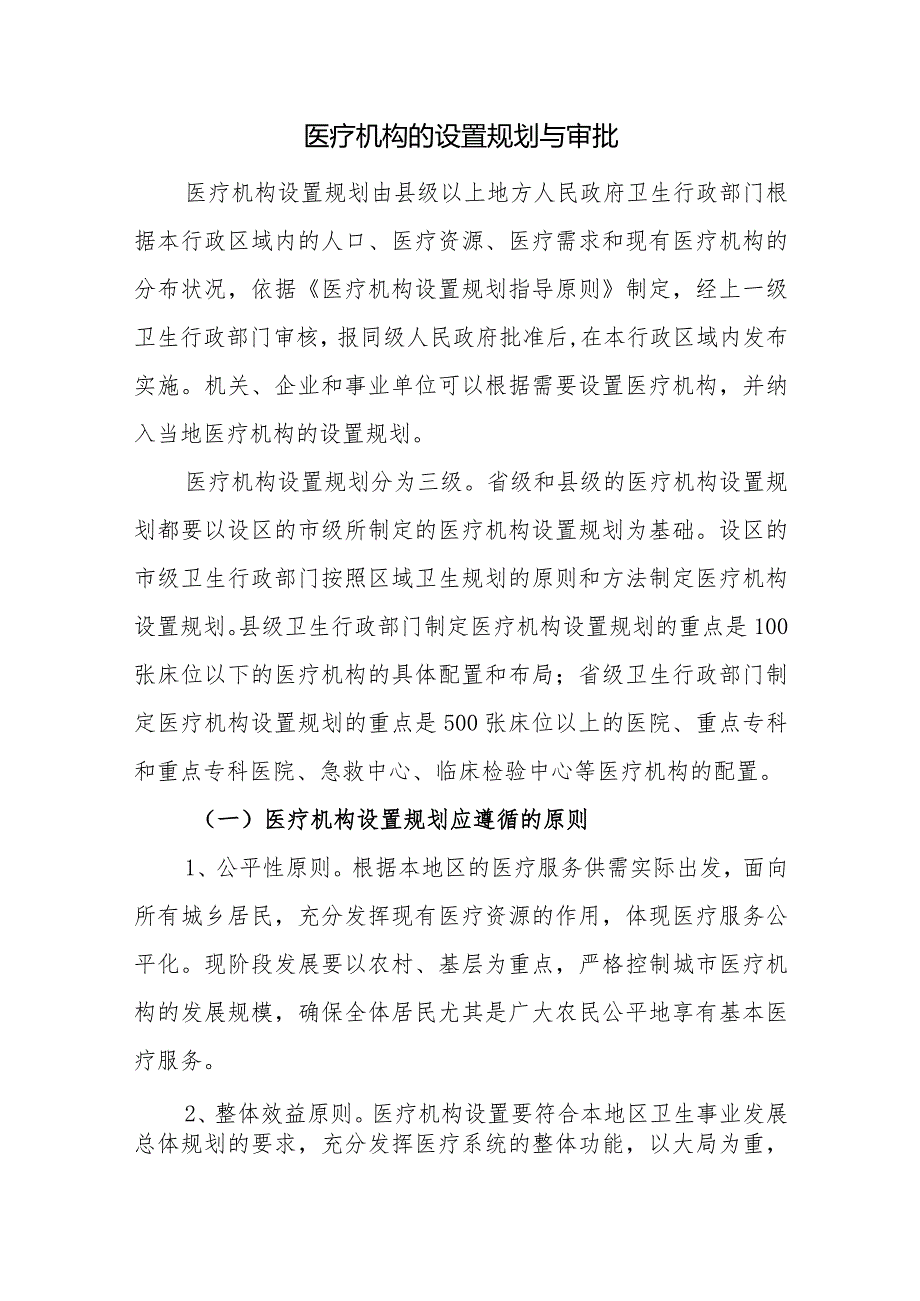 医疗机构的设置规划与审批.docx_第1页