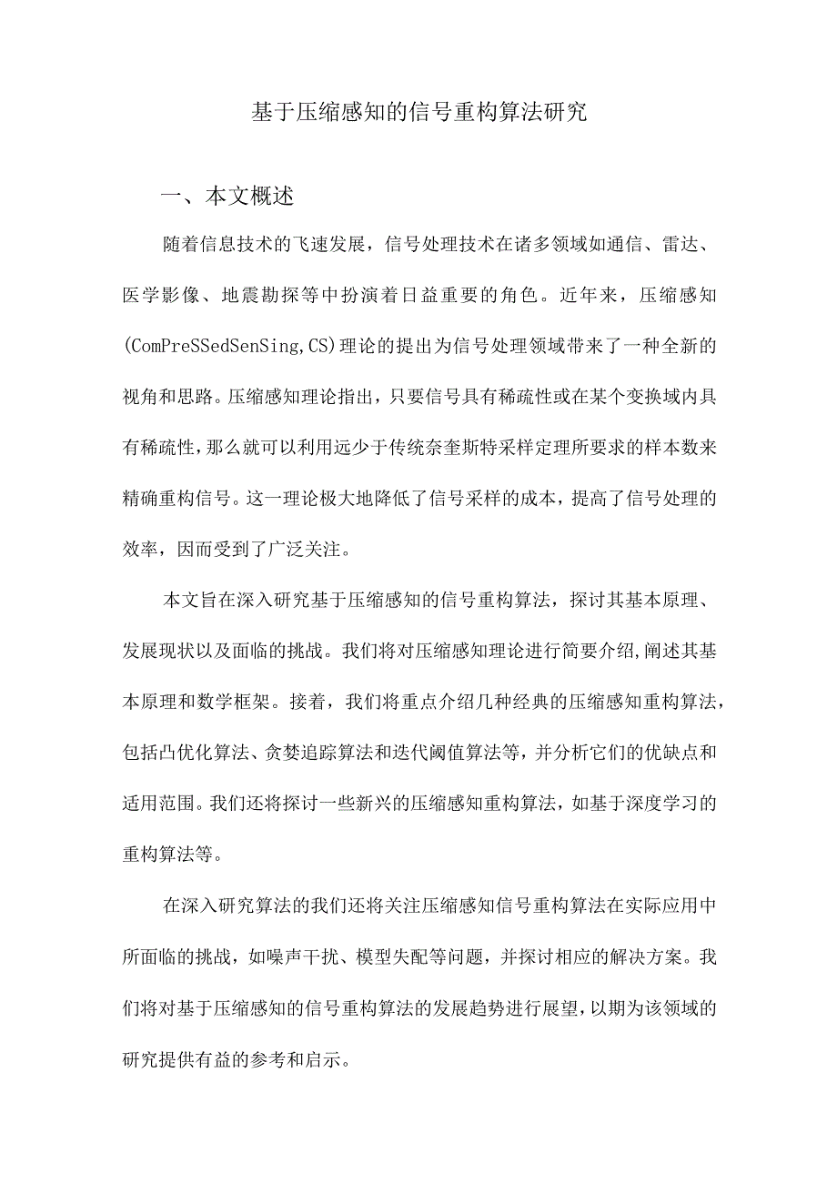 基于压缩感知的信号重构算法研究.docx_第1页