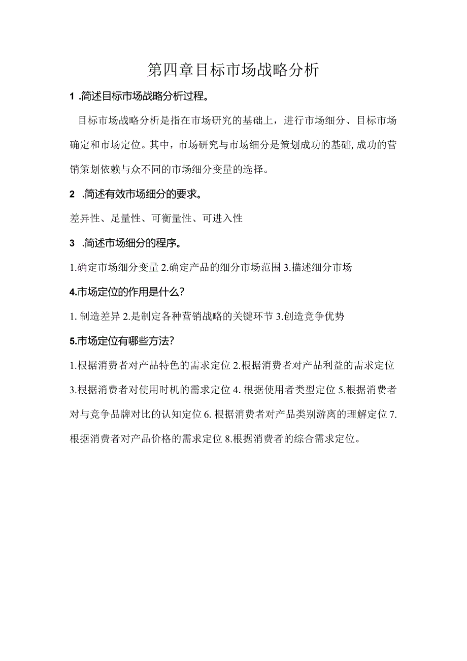 营销策划理论与实务习题及答案第四章目标市场战略分析.docx_第1页