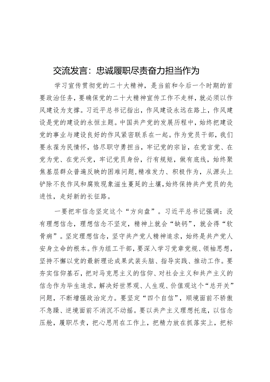 交流发言：忠诚履职尽责奋力担当作为【】.docx_第1页