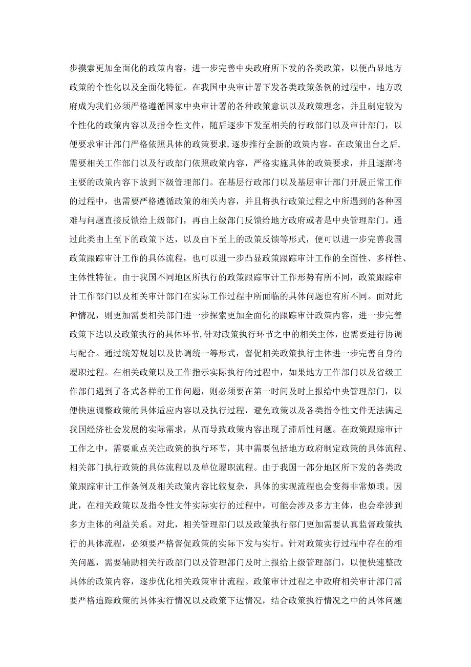 政策跟踪审计适应经济发展方式转变的对策研究.docx_第2页