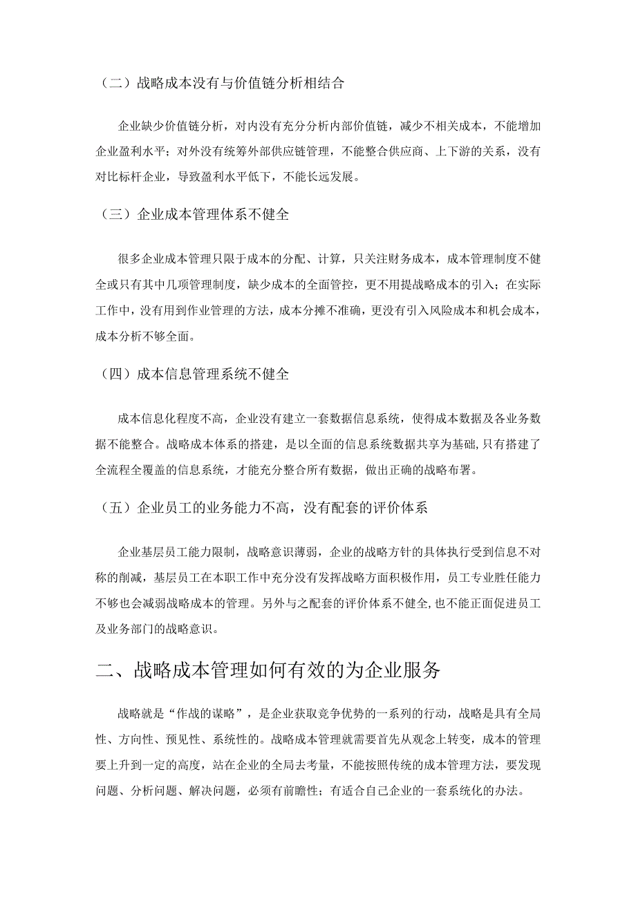 战略成本管理在企业中的运用探讨.docx_第2页