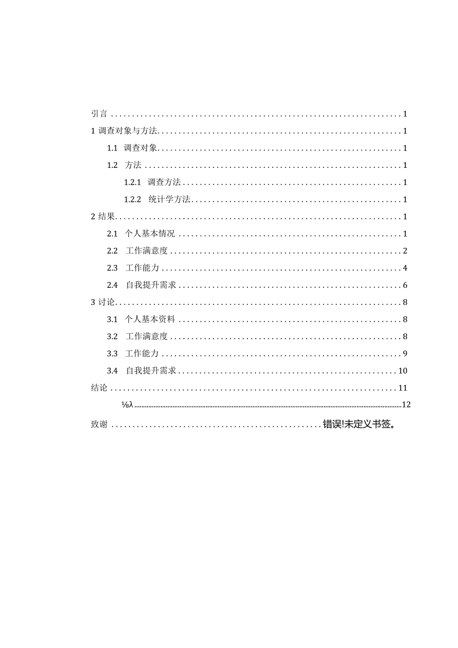 公立与私立医院本科护士临床工作状态的调查分析研究高级护理专业.docx_第2页