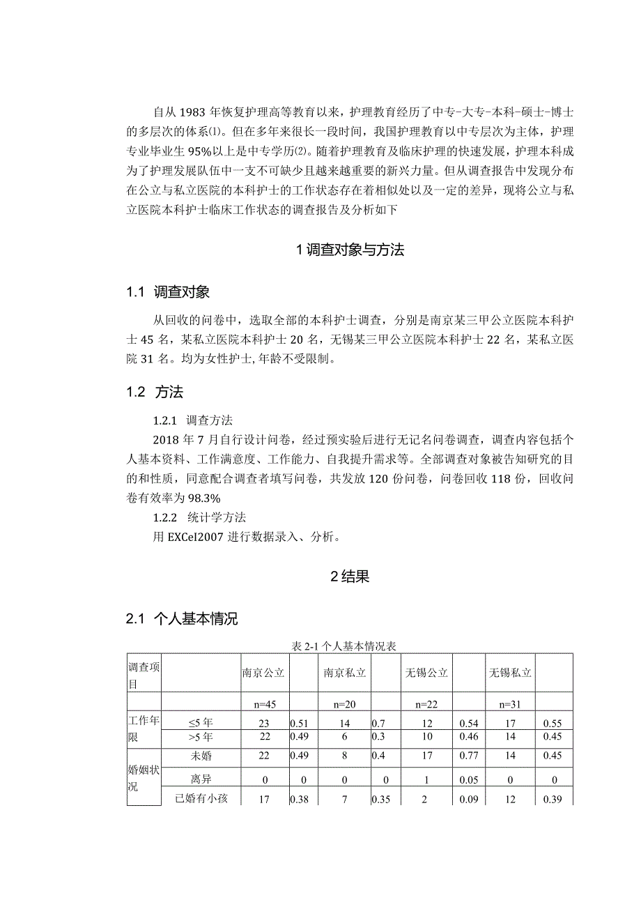 公立与私立医院本科护士临床工作状态的调查分析研究高级护理专业.docx_第3页