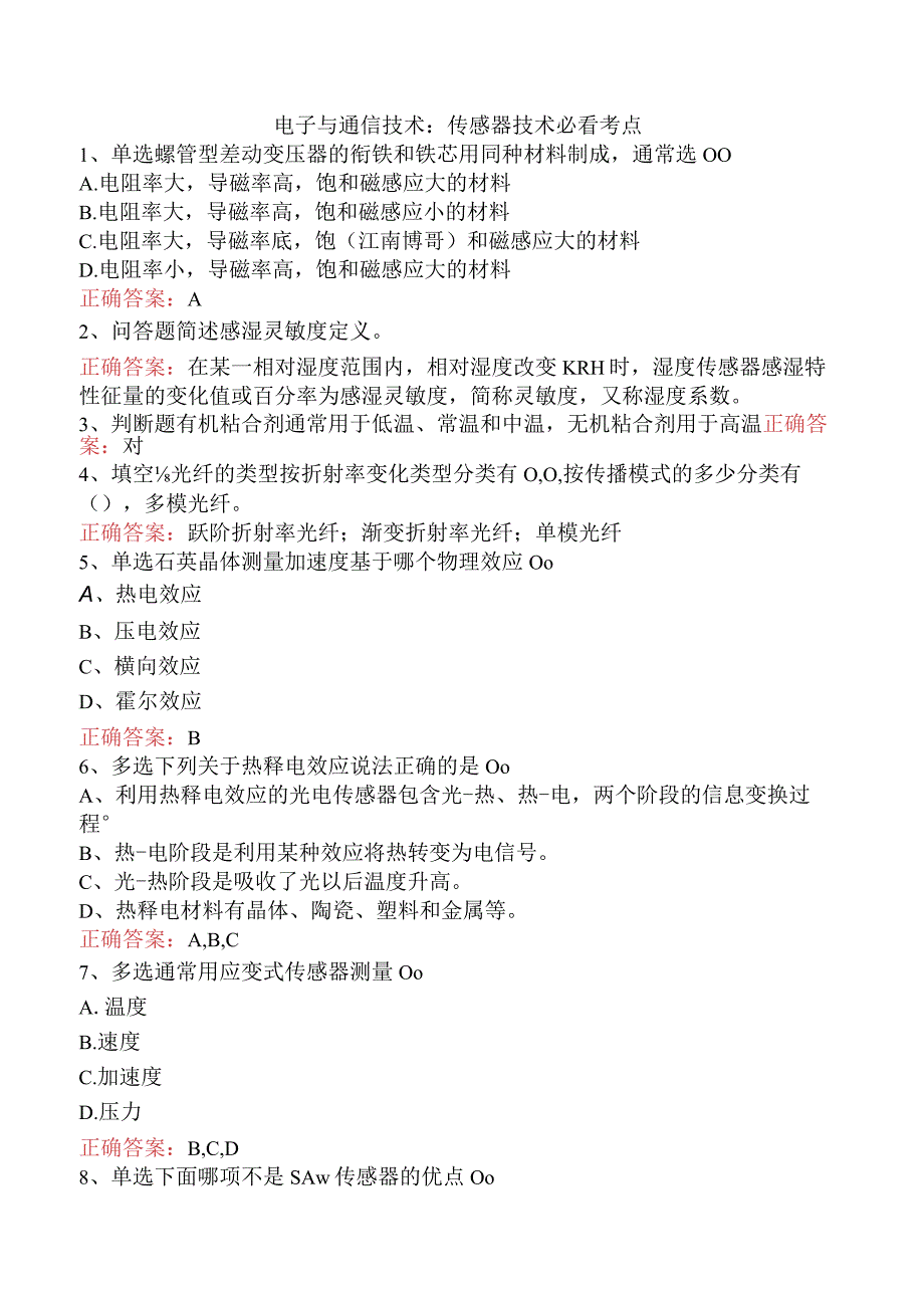 电子与通信技术：传感器技术必看考点.docx_第1页