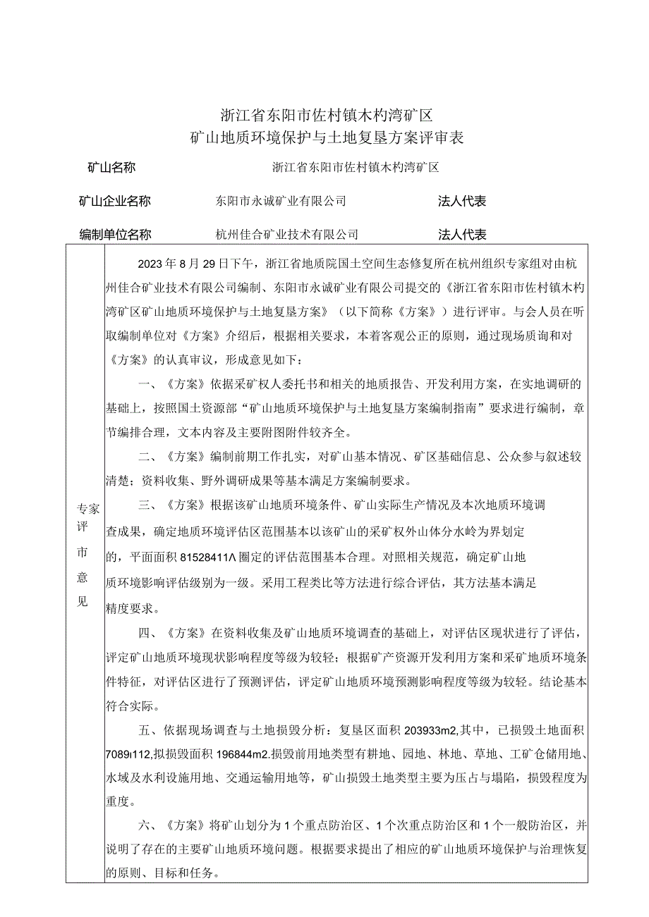 浙江省东阳市佐村镇木杓湾矿区矿山地质环境保护与土地复垦方案专家评审意见.docx_第1页