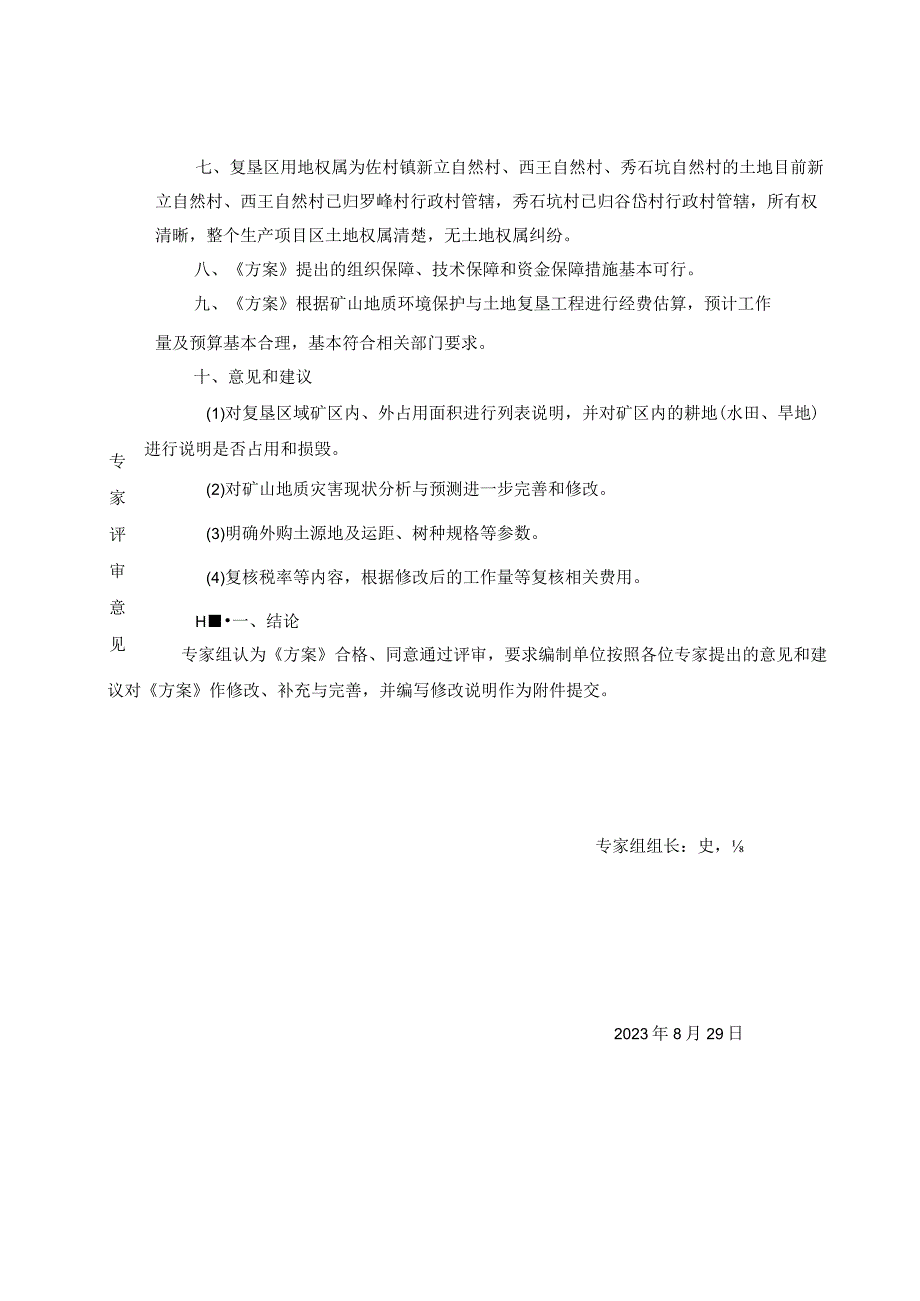 浙江省东阳市佐村镇木杓湾矿区矿山地质环境保护与土地复垦方案专家评审意见.docx_第2页