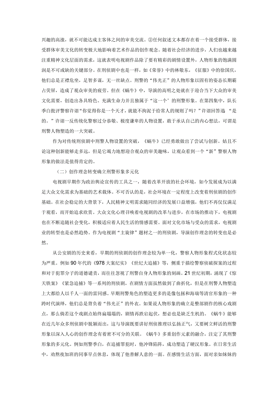 浅析刑侦剧《如果蜗牛有爱情》中刑警角色的“圆形化”——兼谈刑侦剧中刑警形象的流变.docx_第2页