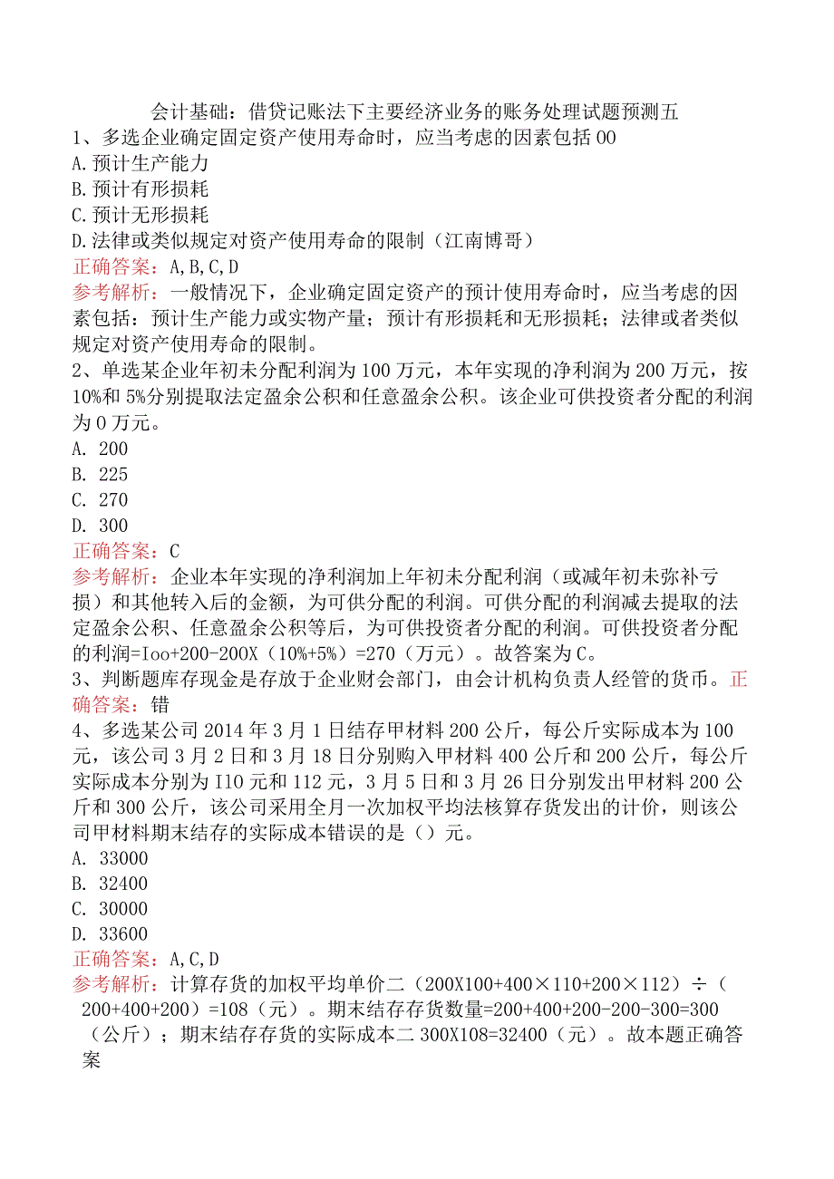 会计基础：借贷记账法下主要经济业务的账务处理试题预测五.docx_第1页