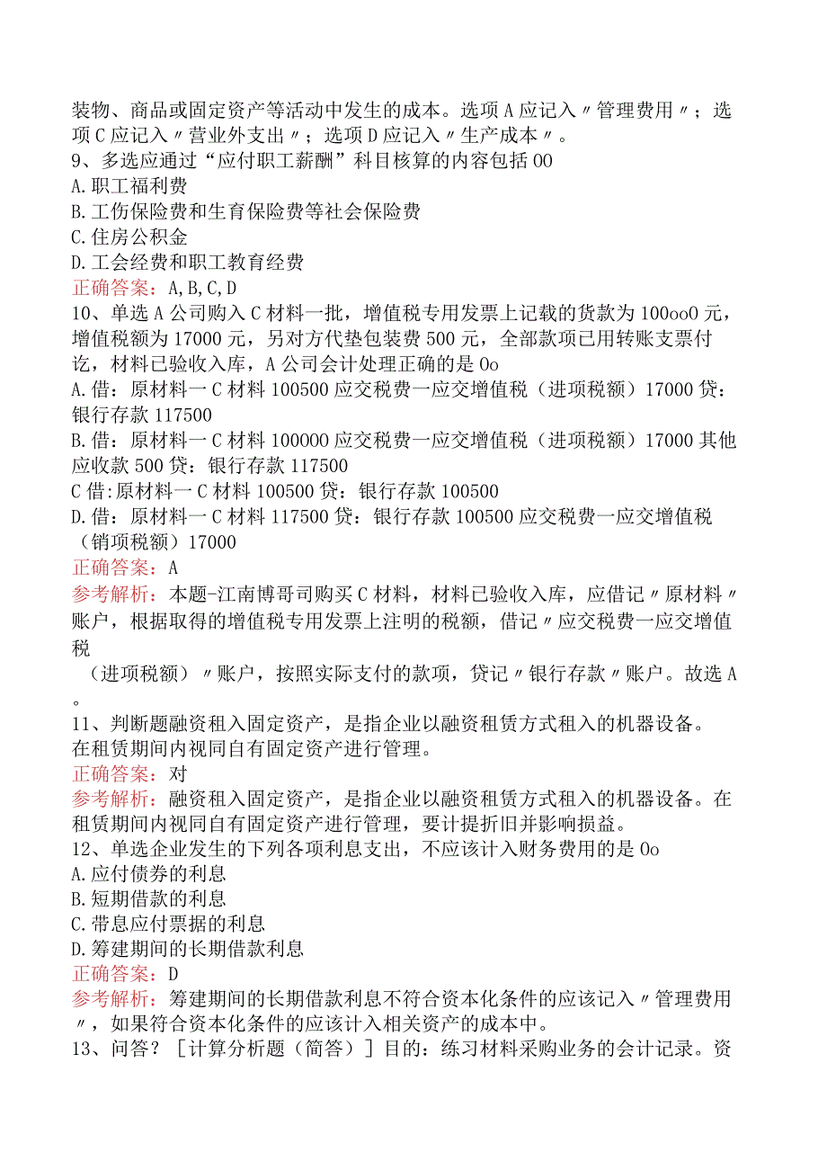 会计基础：借贷记账法下主要经济业务的账务处理试题预测五.docx_第3页