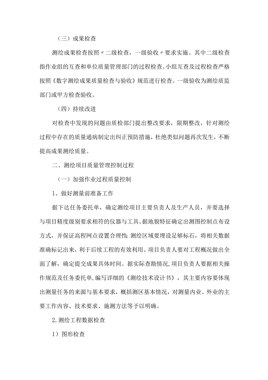 测绘项目管理中的质量控制.docx_第2页