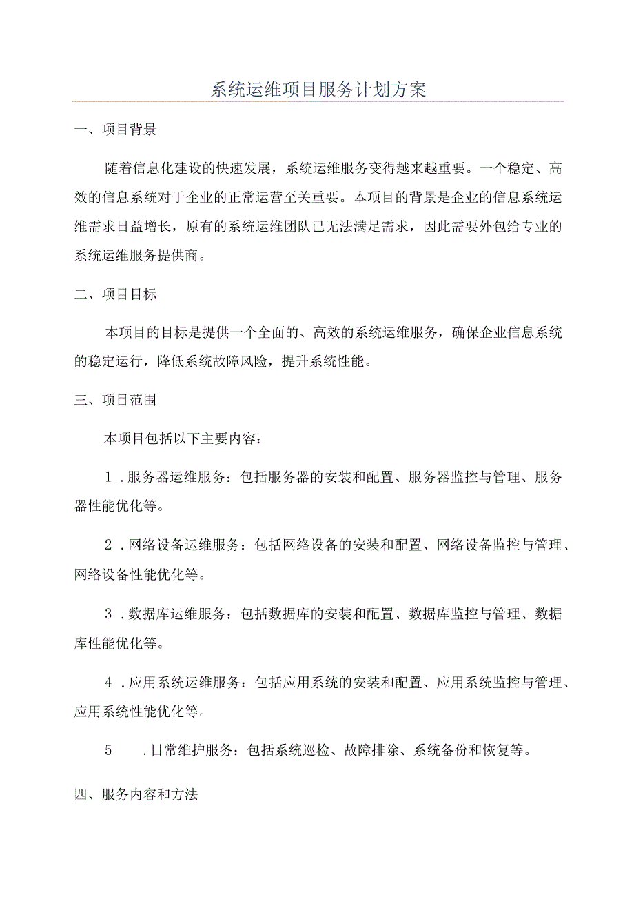 系统运维项目服务计划方案.docx_第1页