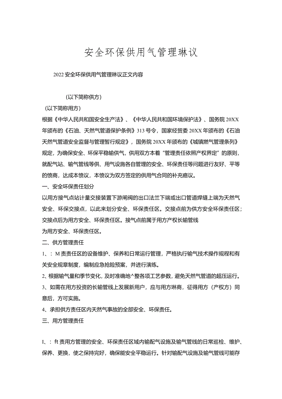 安全环保供用气管理协议.docx_第1页