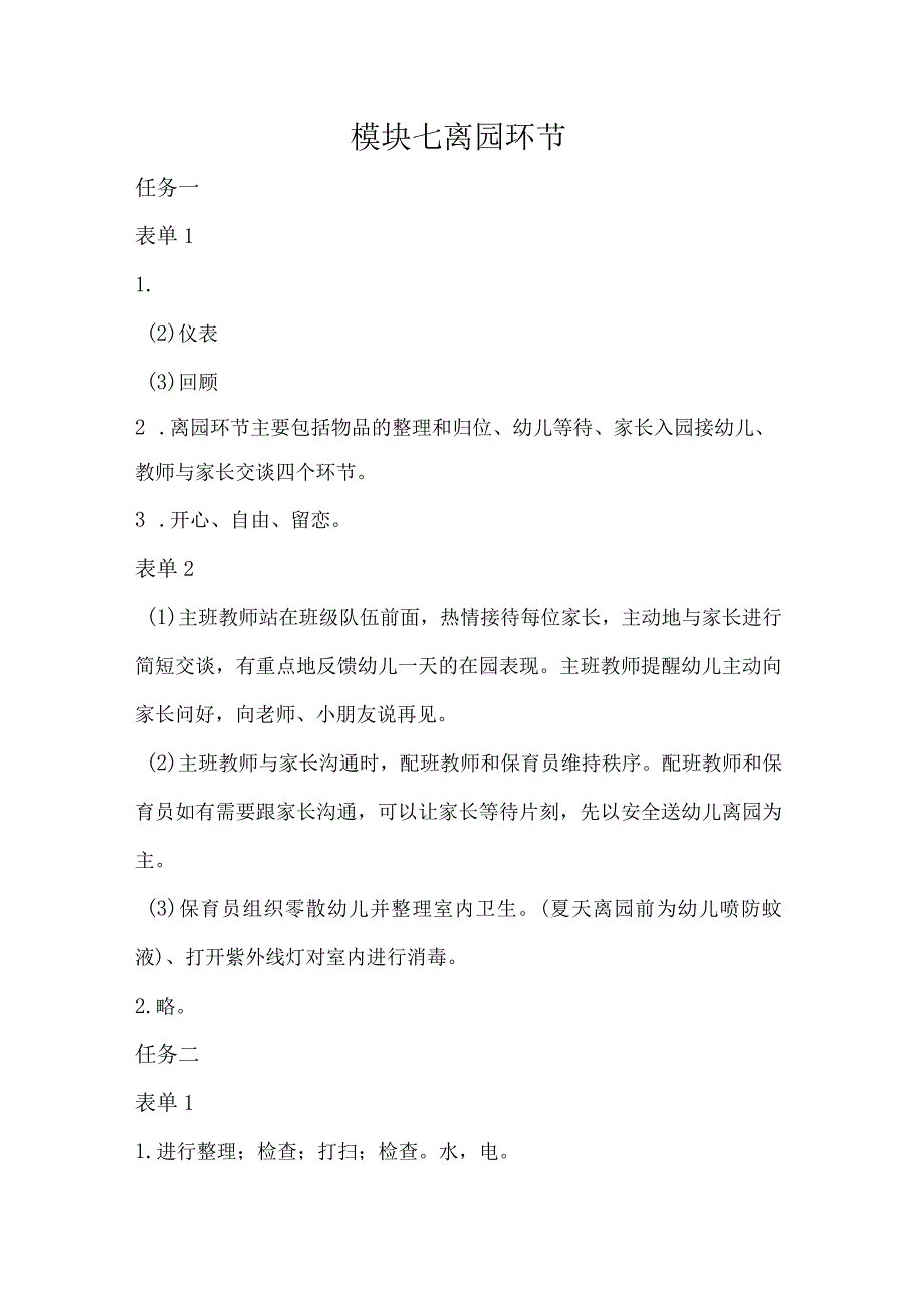 幼儿园生活活动组织与实施-习题答案模块七离园环节.docx_第1页