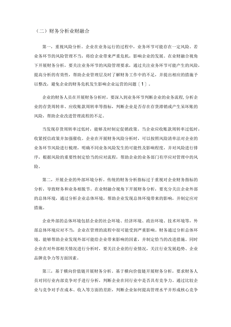 管理会计视角的业财融合分析.docx_第3页