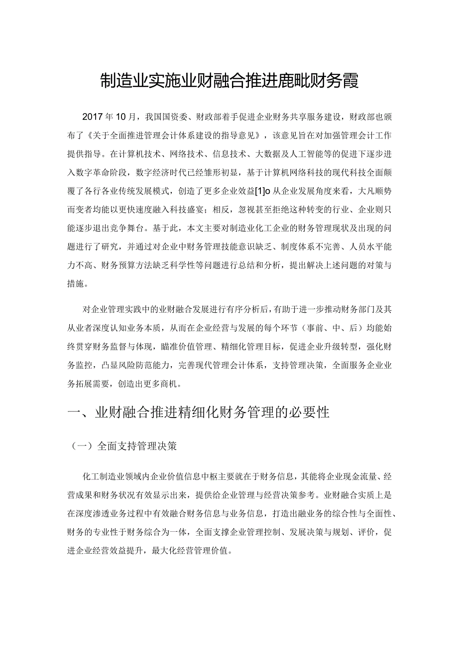 制造业实施业财融合推进精细化财务管理.docx_第1页